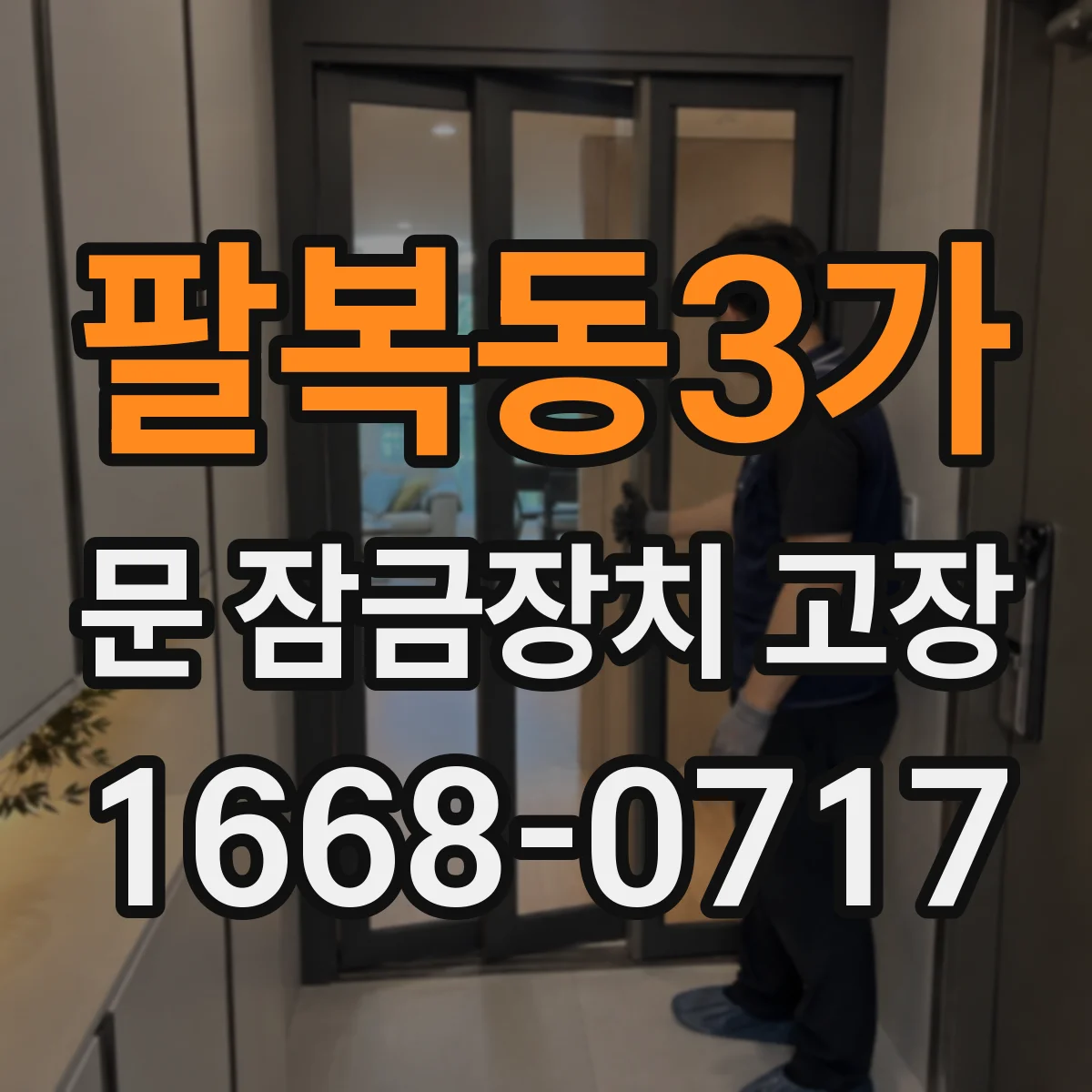 팔복동3가 문 잠금장치 고장