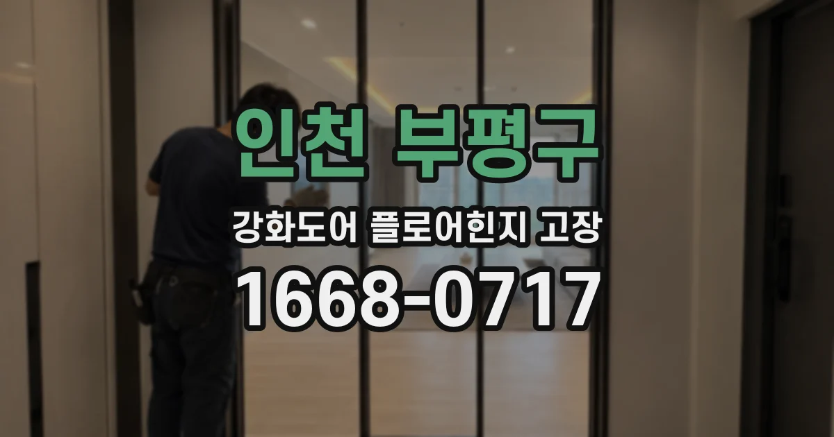 인천 부평구 강화도어 플로어힌지 고장