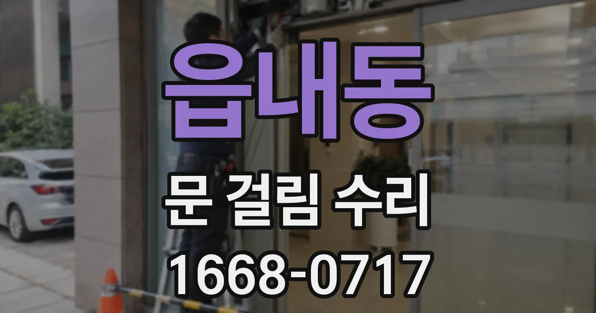 읍내동 문 걸림 수리