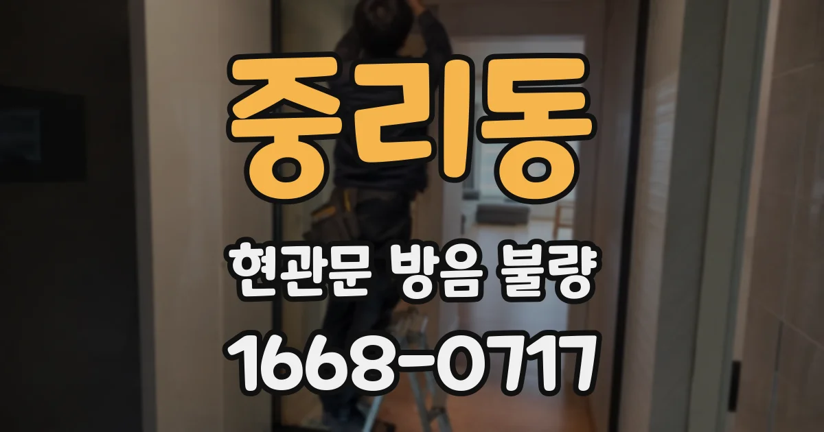 중리동 현관문 방음 불량