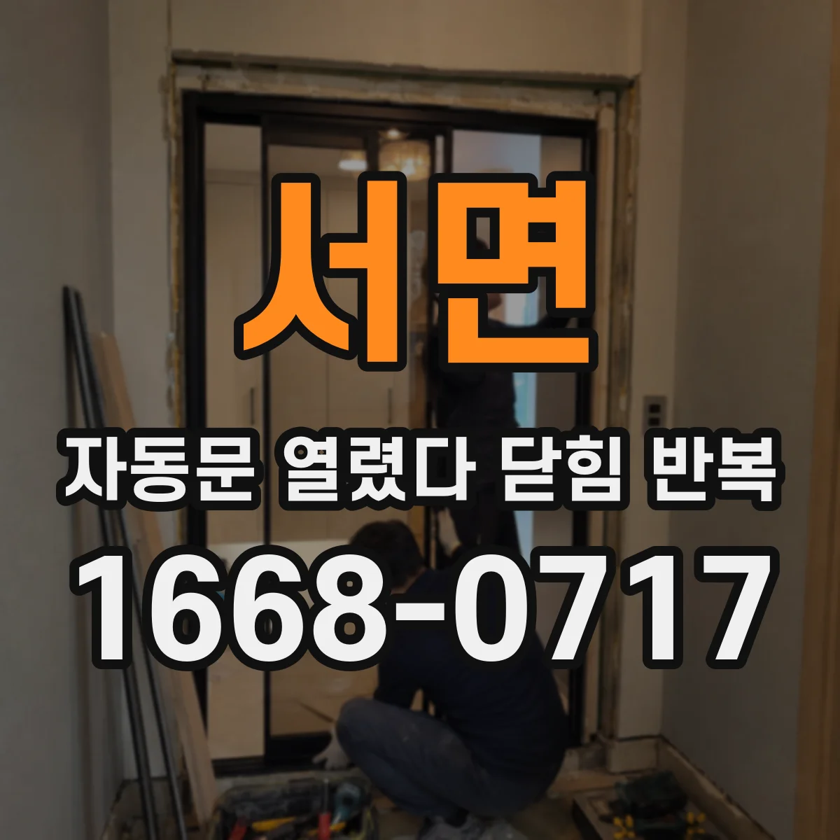서면 자동문 열렸다 닫힘 반복 현상은 문이 한 번 열리고 곧바로 닫히거나, 중간에 멈춘 상태에서 다시 열리며 이어질 수 있습니다.