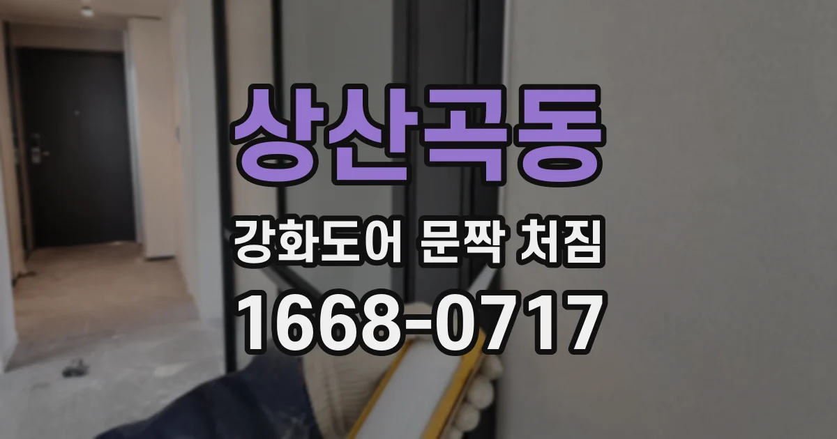 상산곡동 강화도어 문짝 처짐