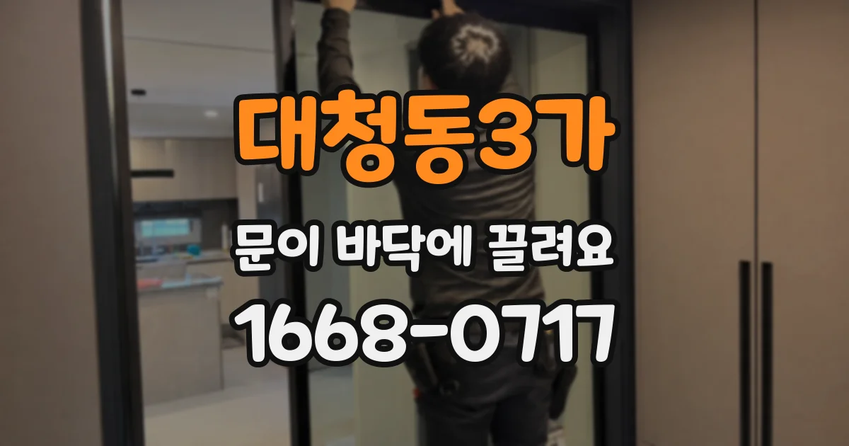 대청동3가 문이 바닥에 끌려요