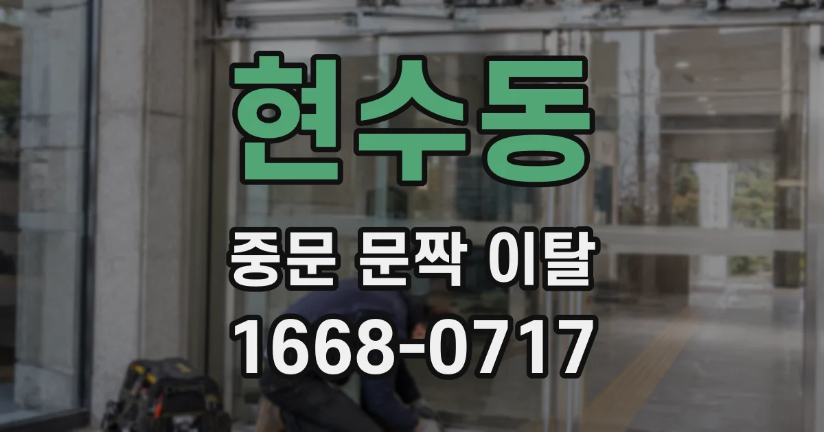 현수동 중문 문짝 이탈