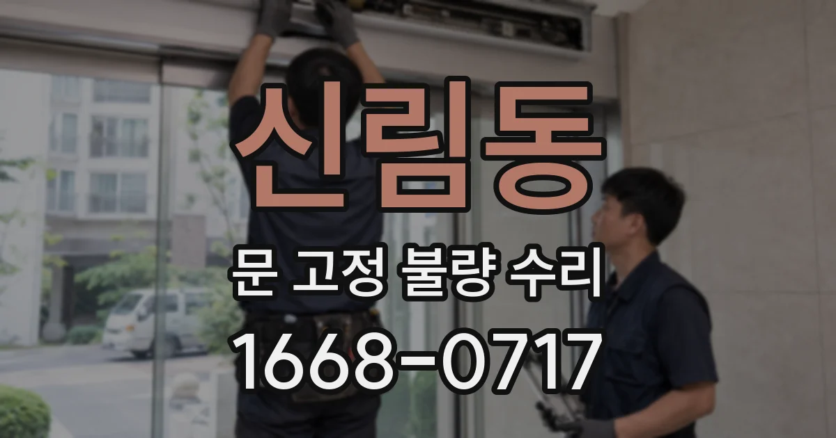 신림동 문 고정 불량 수리