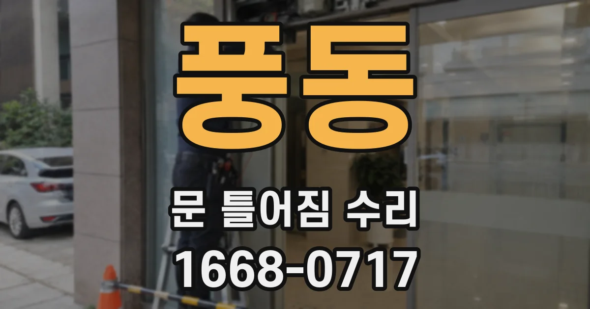 풍동 문 틀어짐 수리