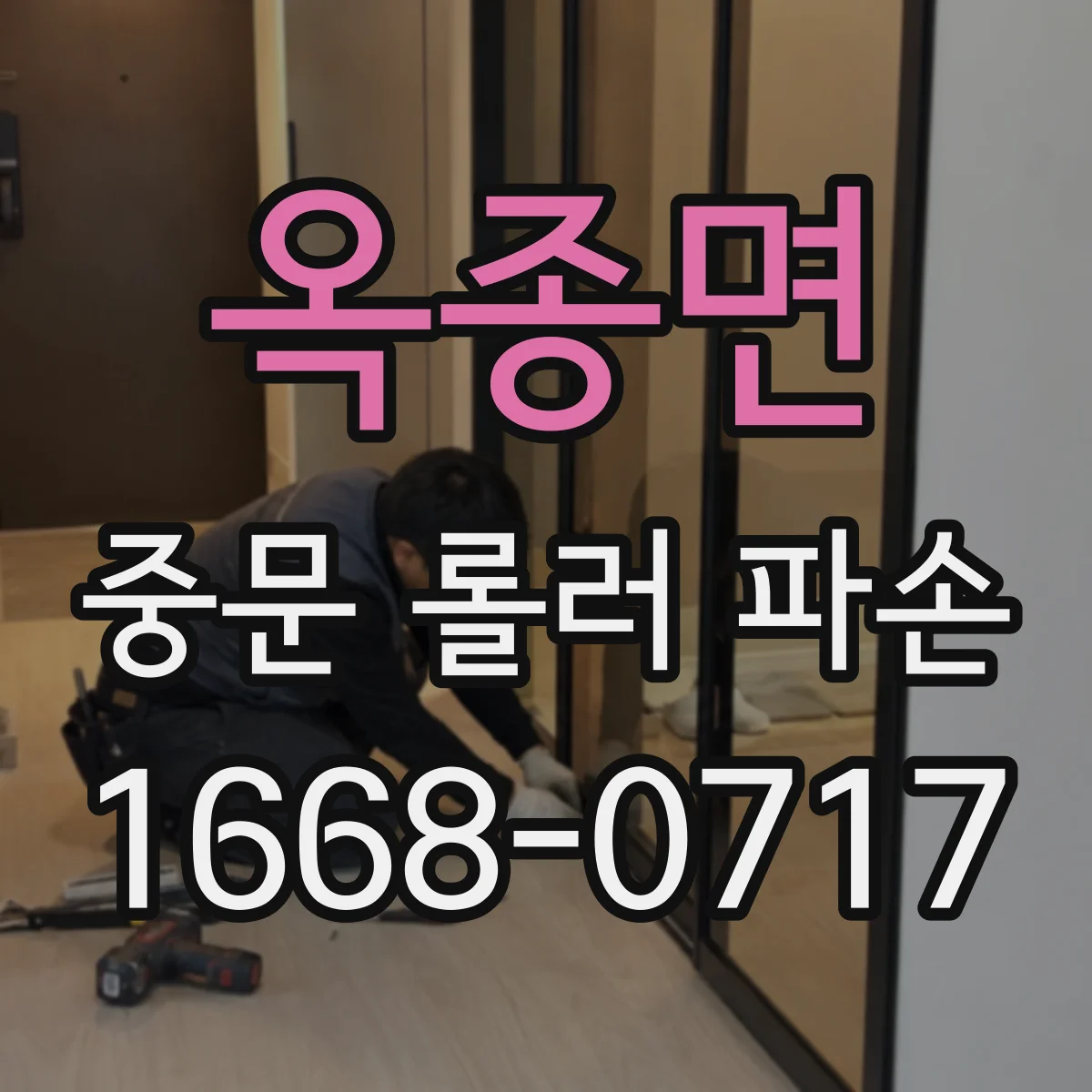 옥종면 중문 롤러 파손