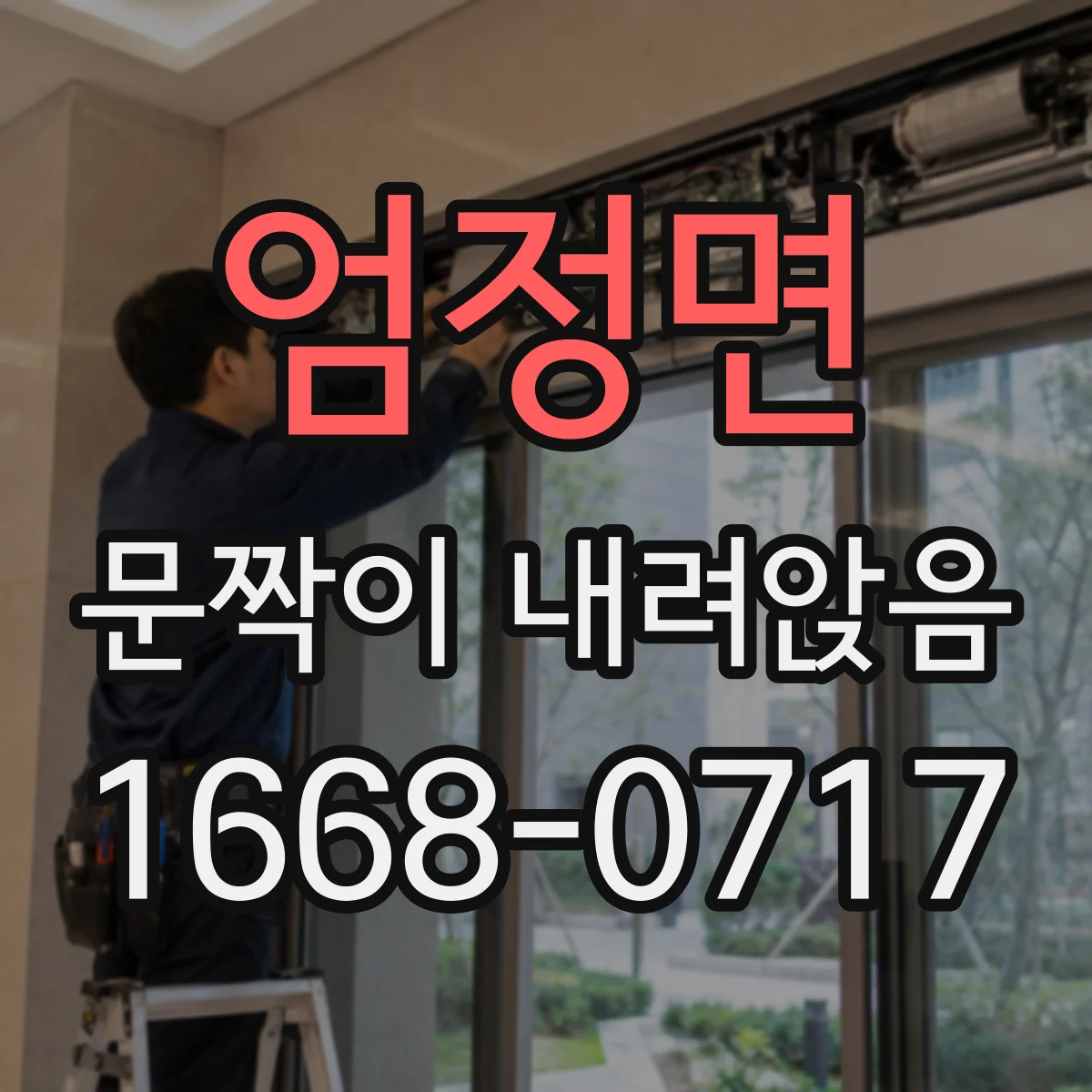 엄정면 문짝이 내려앉음