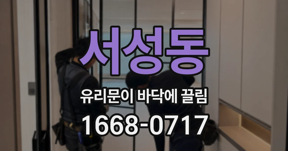 서성동 유리문이 바닥에 끌림