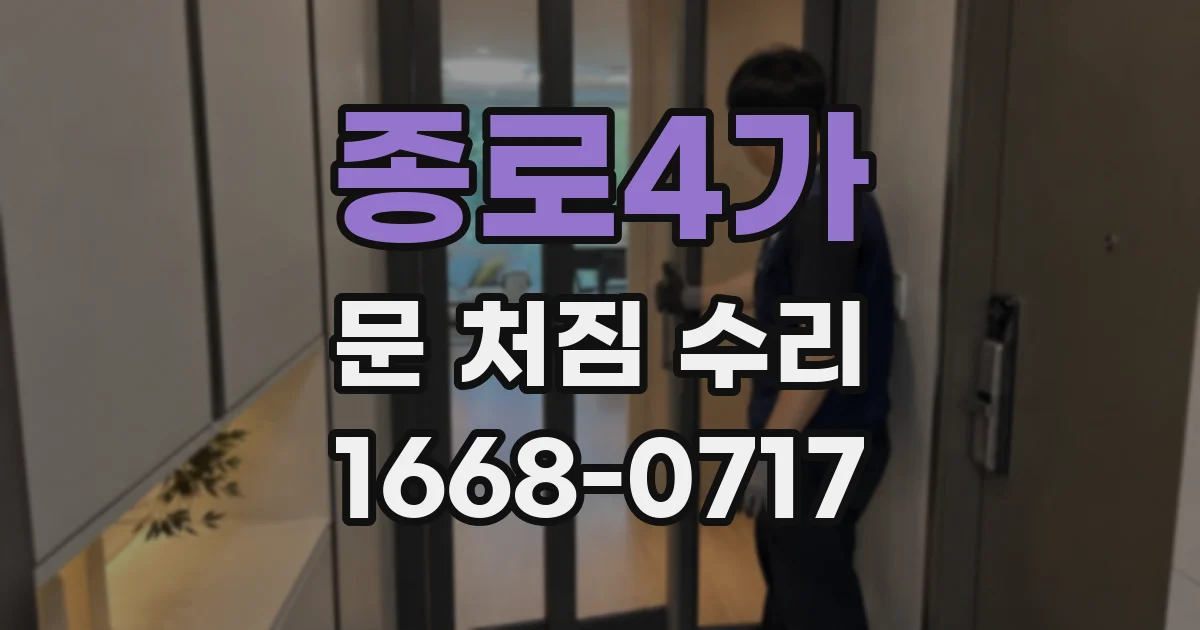 종로4가 문 처짐 수리