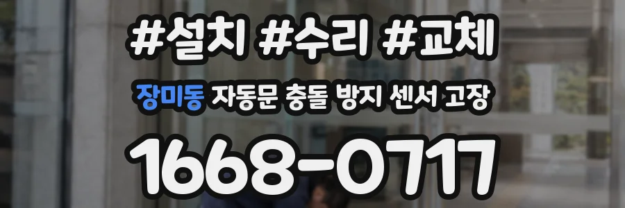 장미동 자동문 충돌 방지 센서 고장
