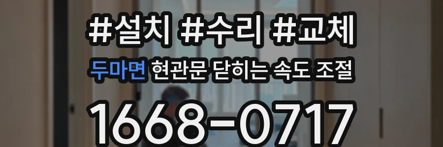 두마면 현관문 닫히는 속도 조절