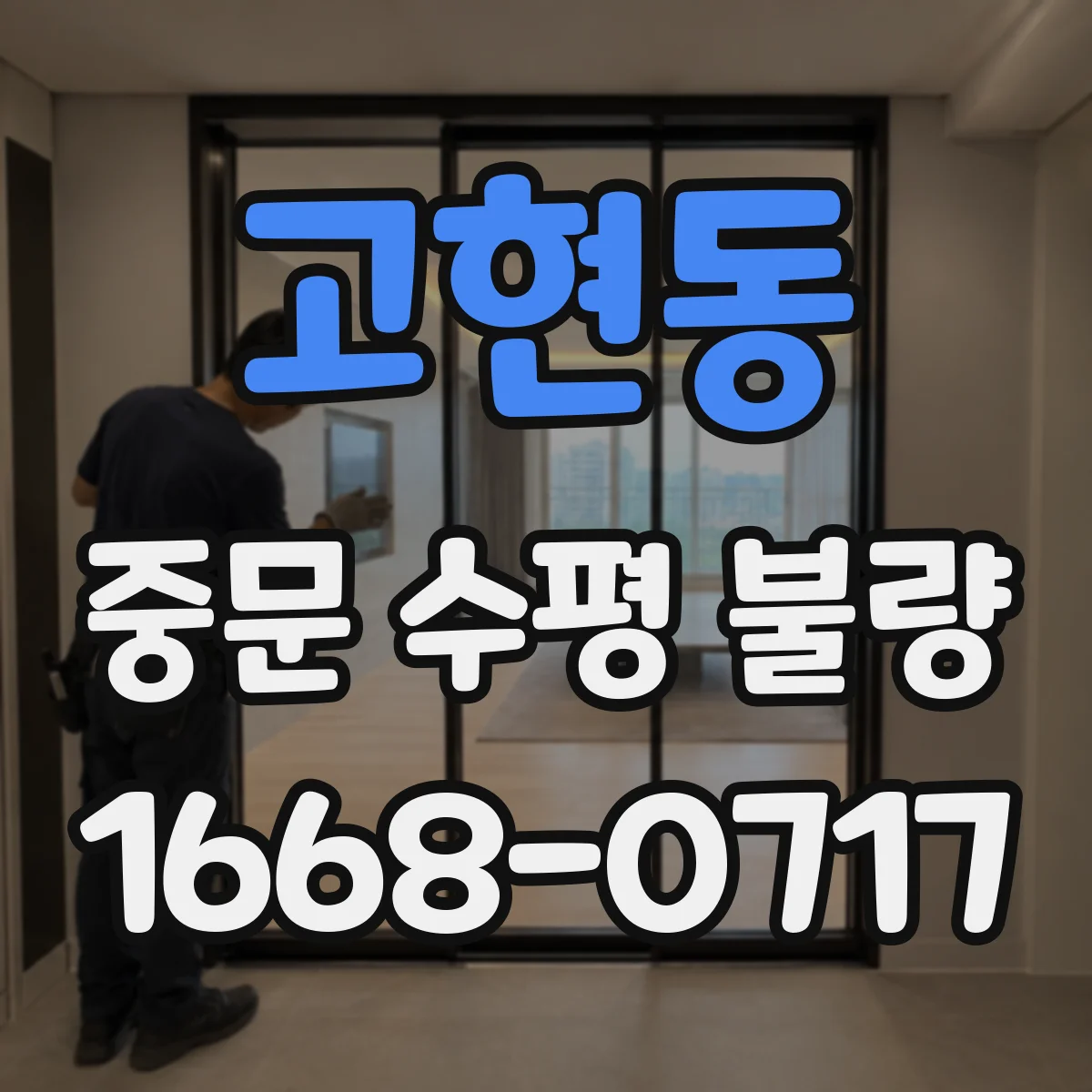 고현동 중문 수평 불량
