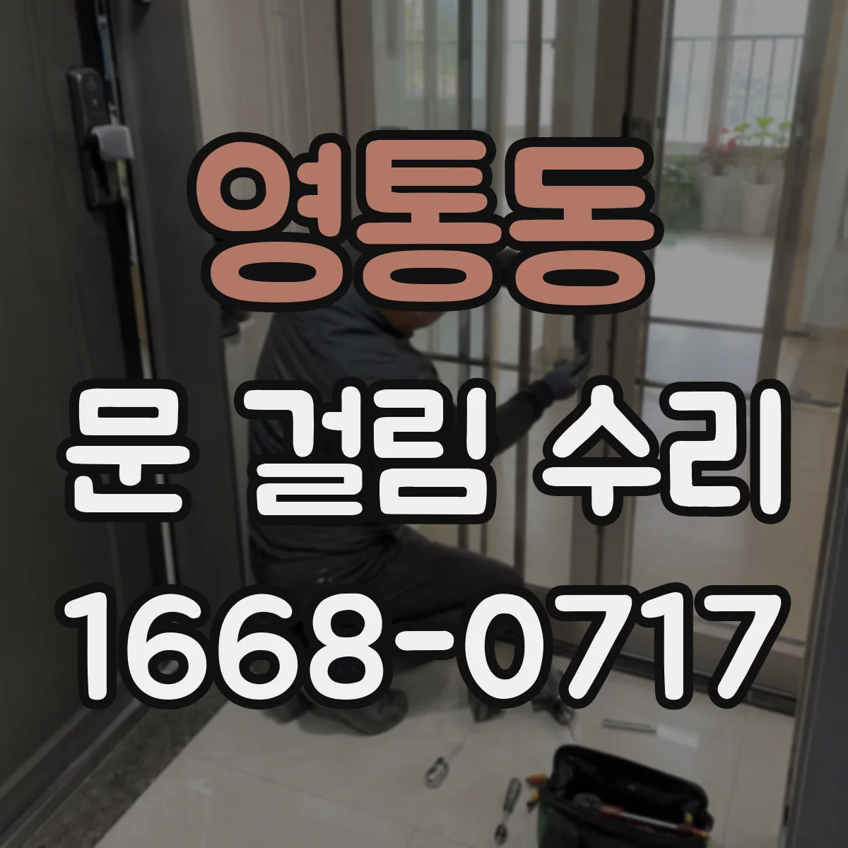 영통동 문 걸림 수리