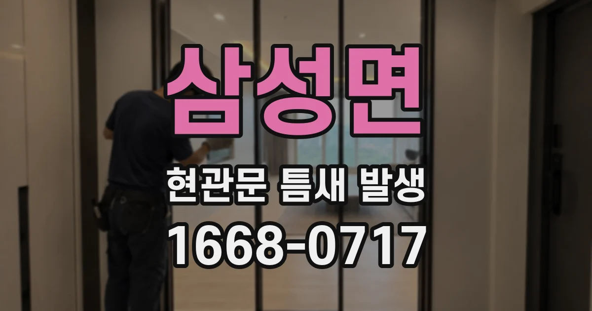 삼성면 현관문 틈새 발생