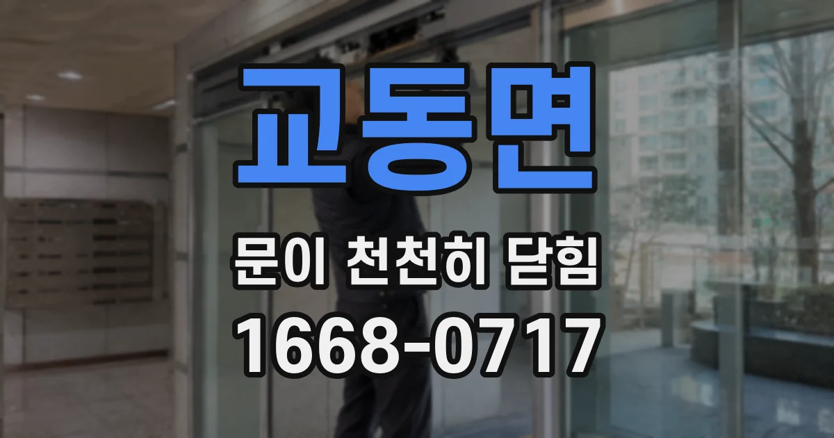 교동면 문이 천천히 닫힘