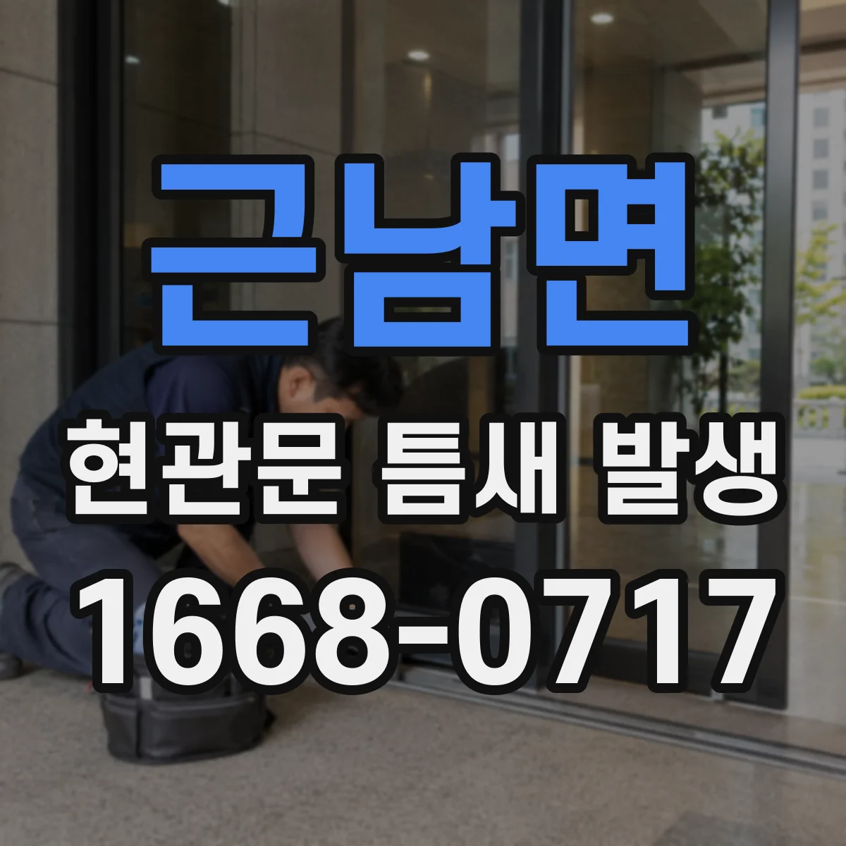 근남면 현관문 틈새 발생