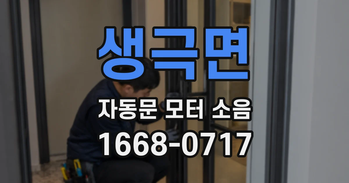 생극면 자동문 모터 소음