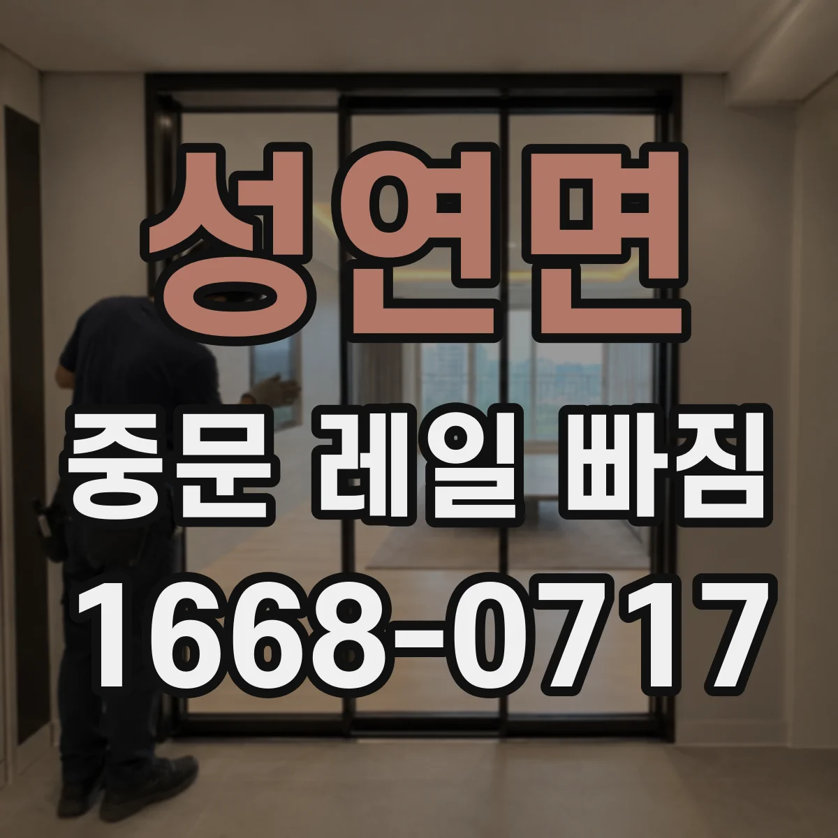 성연면 중문 레일 빠짐