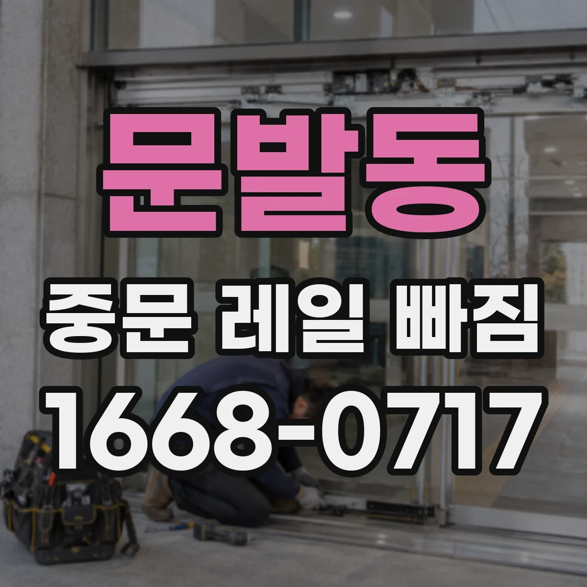 문발동 중문 레일 빠짐