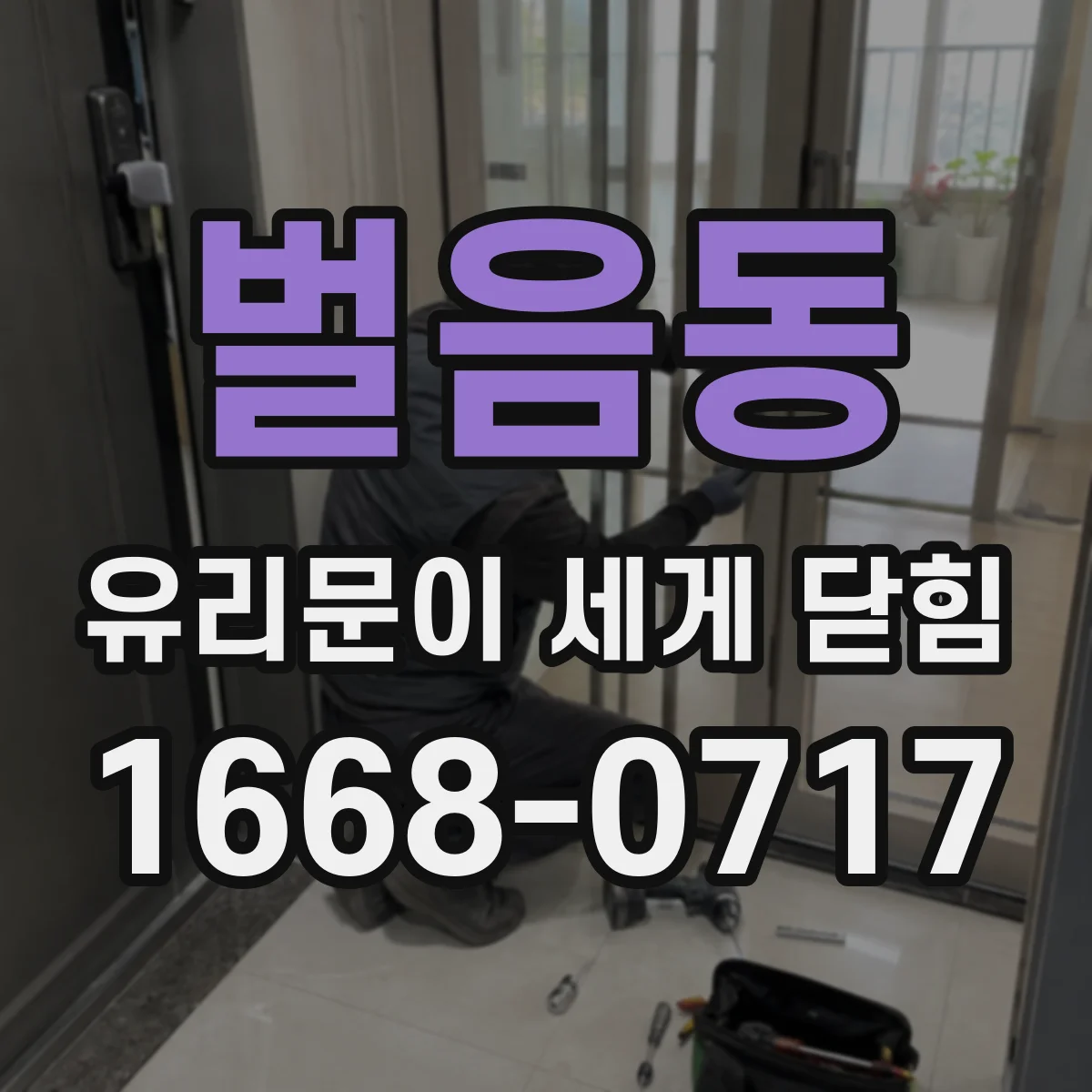 벌음동 유리문이 세게 닫힘