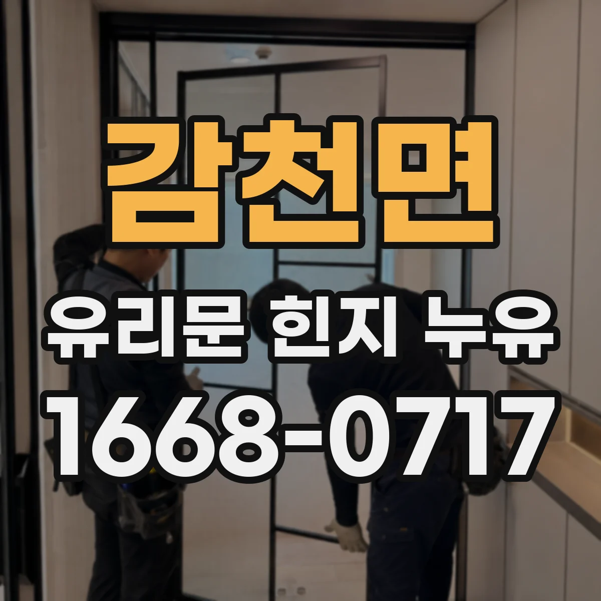 감천면 유리문 힌지 누유