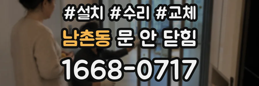 남촌동 문 안 닫힘