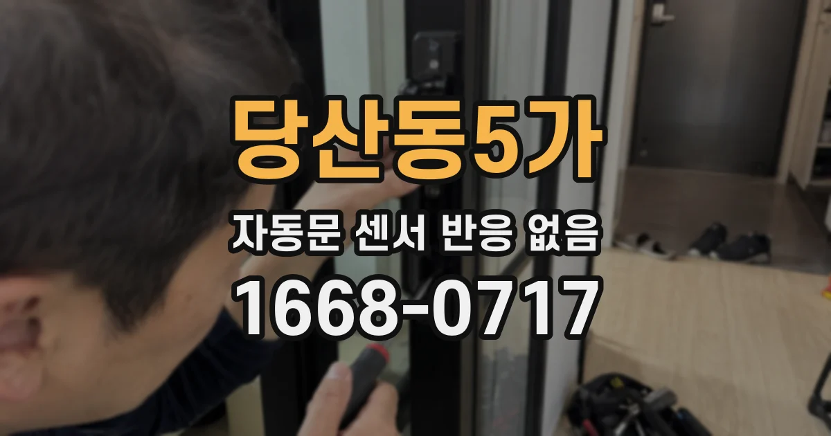 당산동5가 자동문 센서 반응 없음