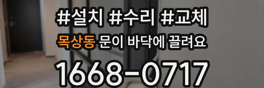 목상동 문이 바닥에 끌려요