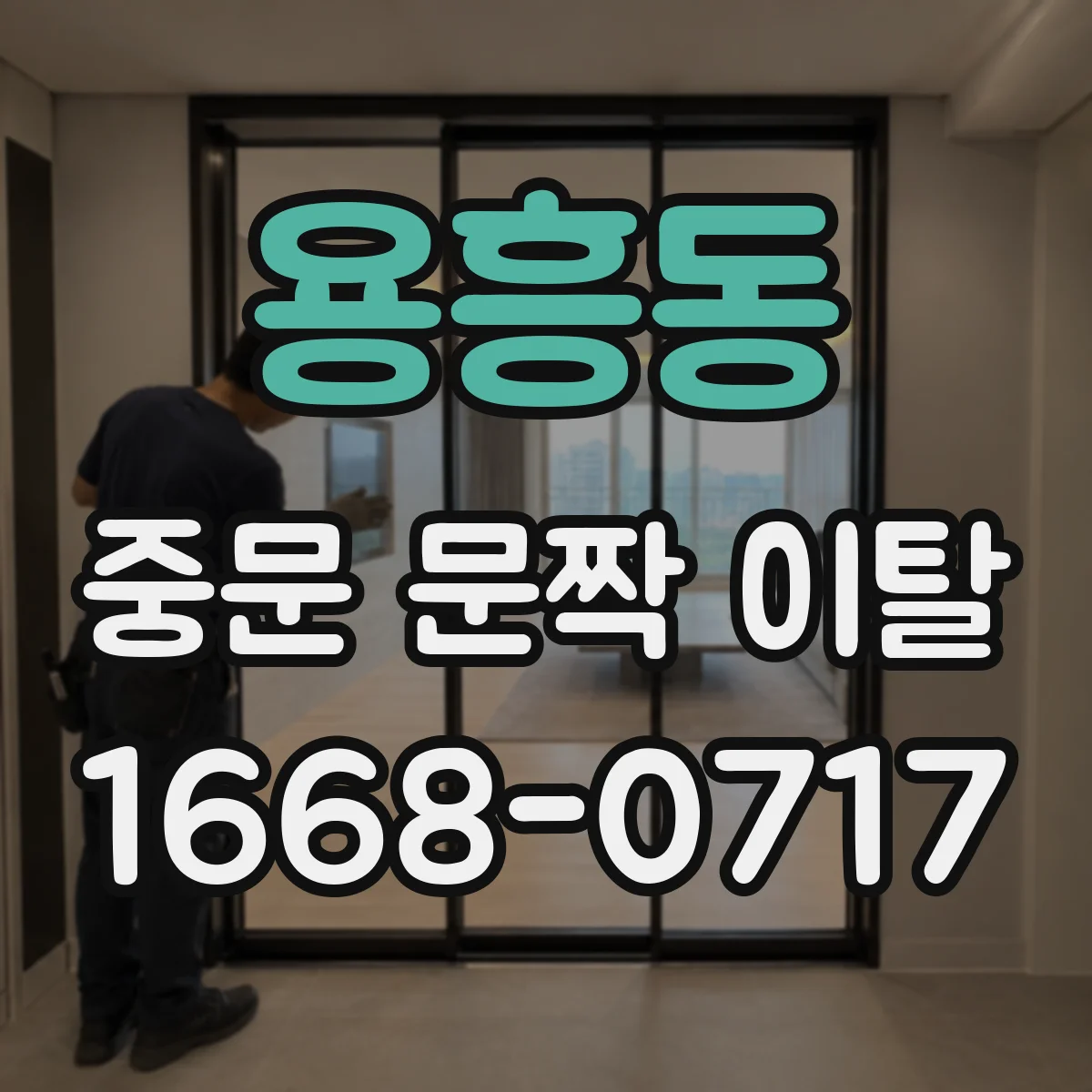 용흥동 중문 문짝 이탈