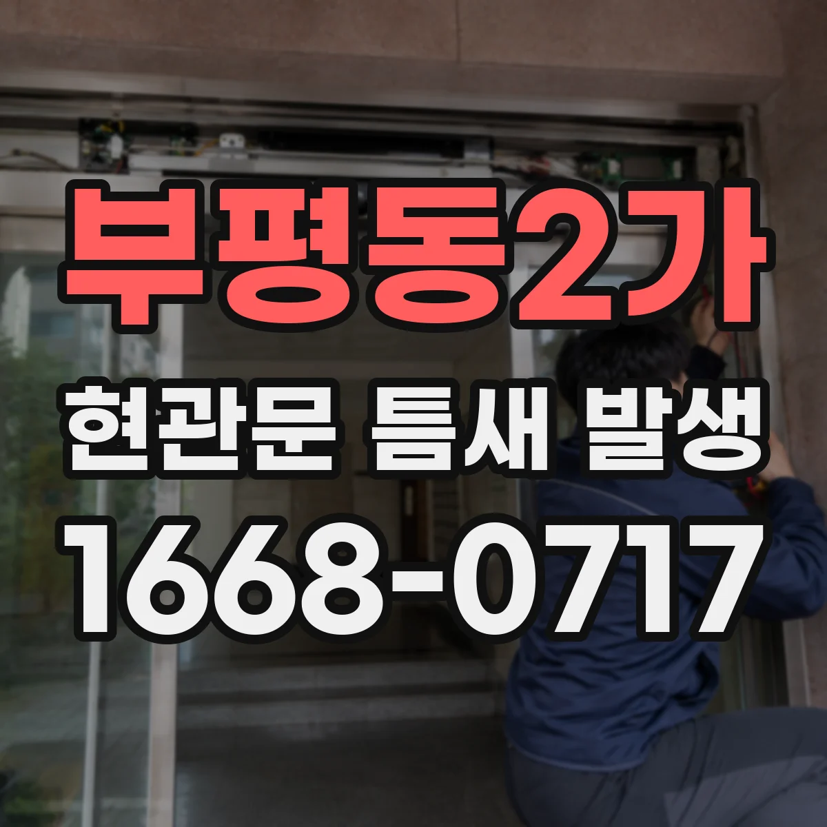 부평동2가 현관문 틈새 발생