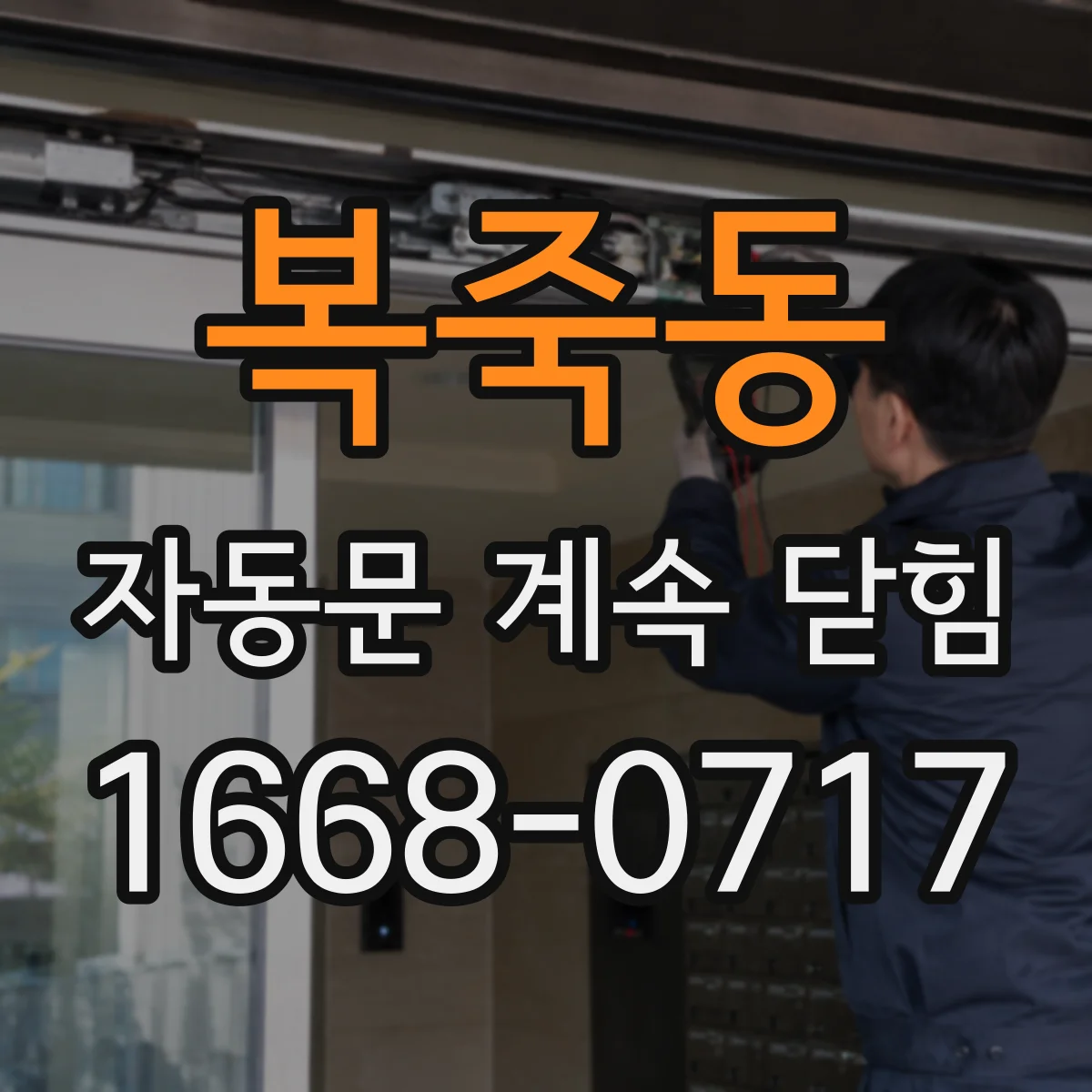 복죽동 자동문 계속 닫힘