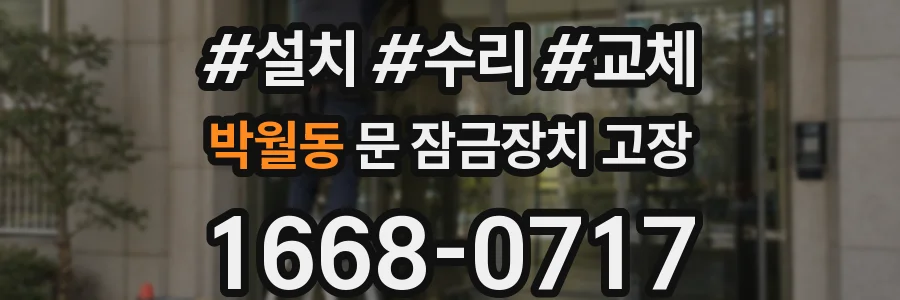 박월동 문 잠금장치 고장