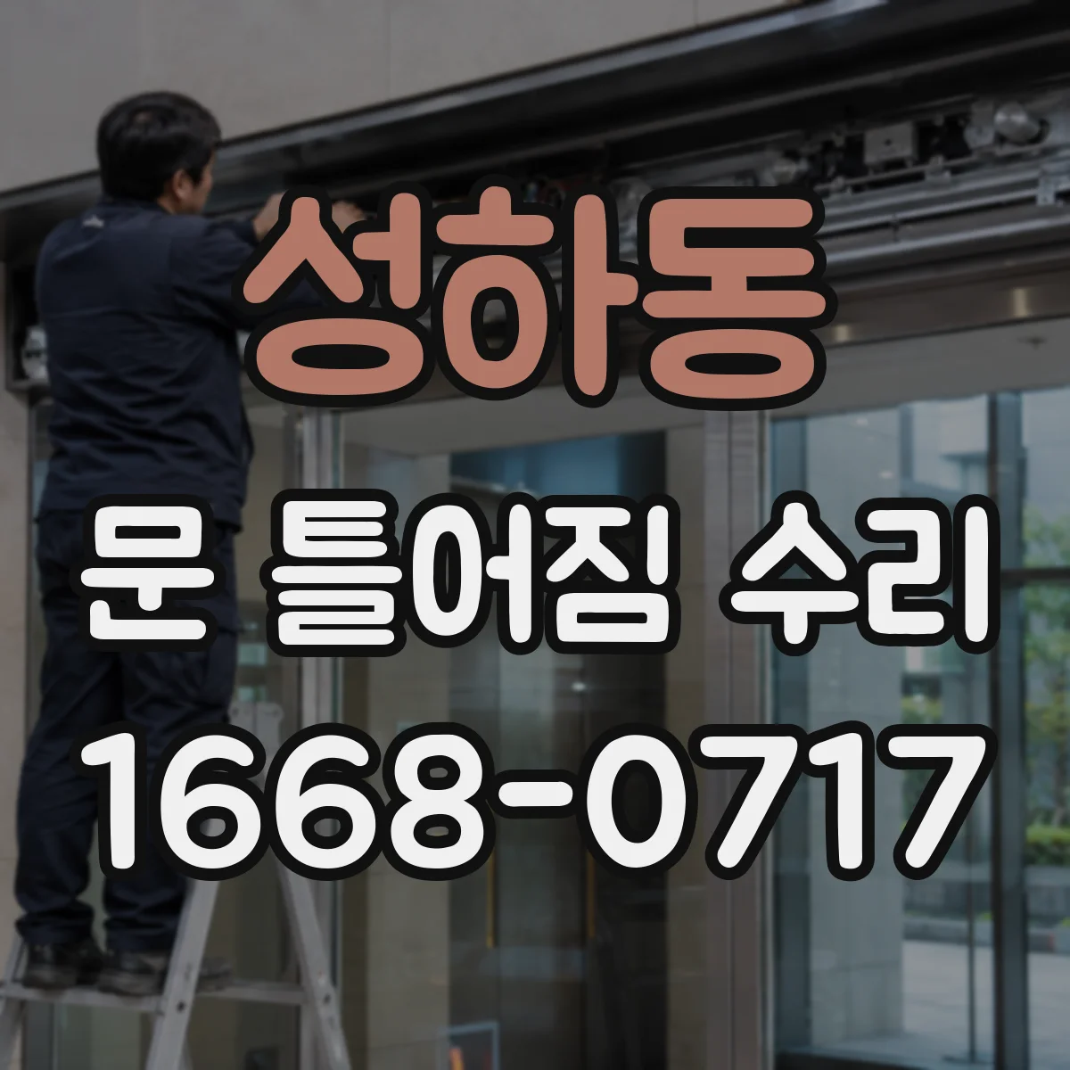 성하동 문 틀어짐 수리