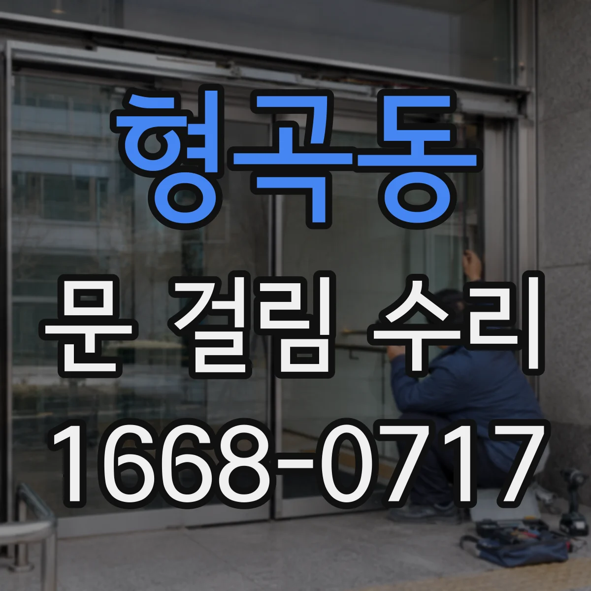 형곡동 문 걸림 수리