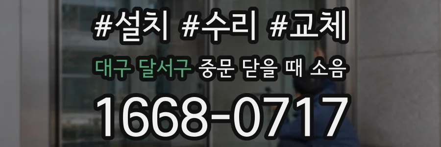 대구 달서구 중문 닫을 때 소음