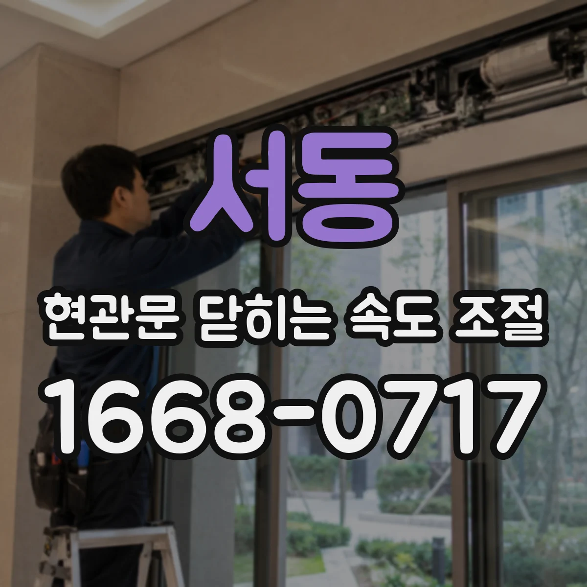 서동 현관문 닫히는 속도 조절