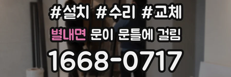 별내면 문이 문틀에 걸림