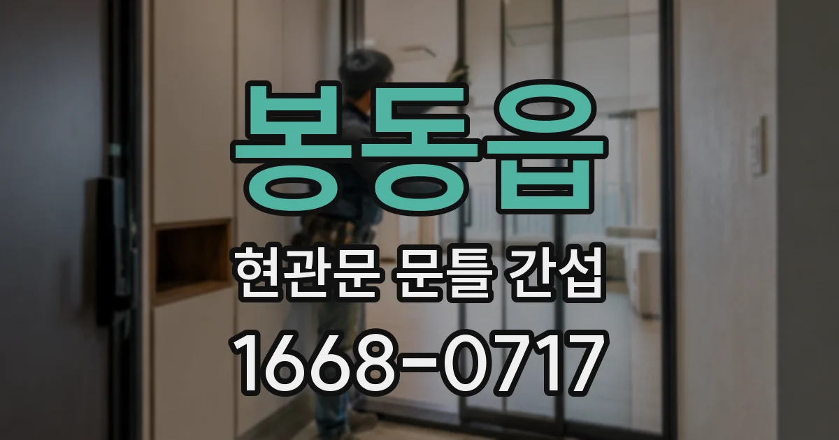 봉동읍 현관문 문틀 간섭