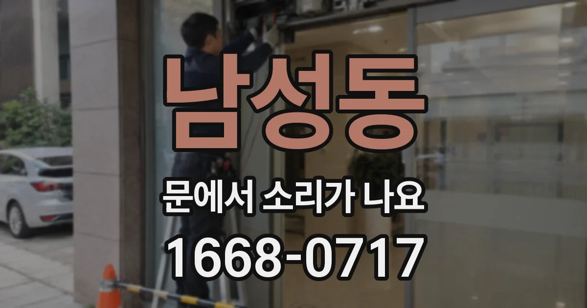 남성동 문에서 소리가 나요