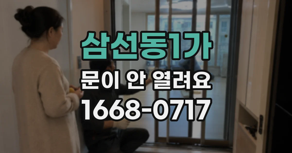 삼선동1가 문이 안 열려요