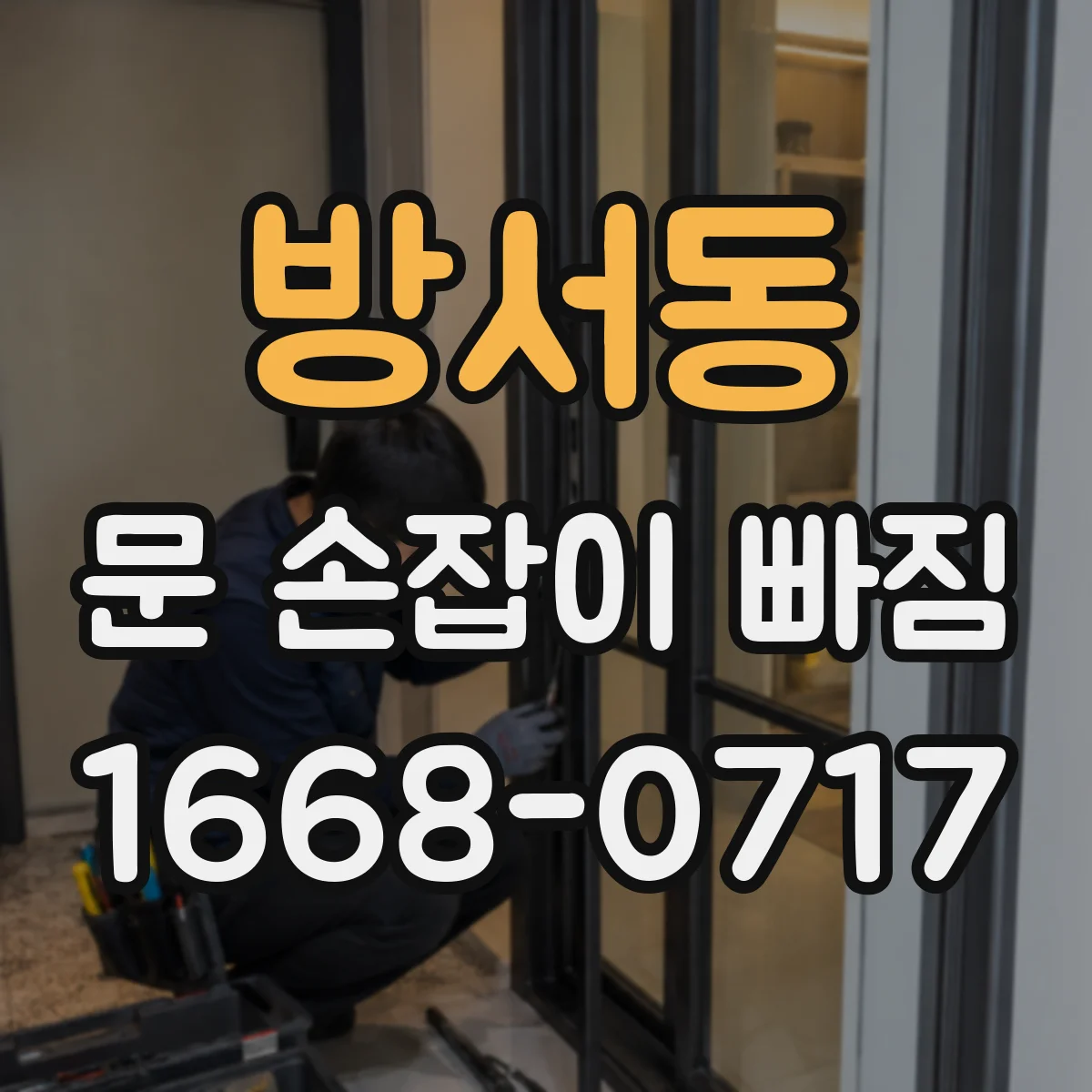 방서동 문 손잡이 빠짐