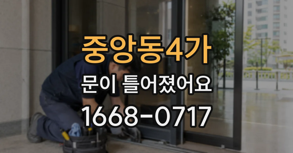 중앙동4가 문이 틀어졌어요