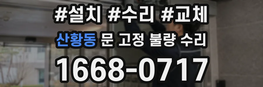 산황동 문 고정 불량 수리