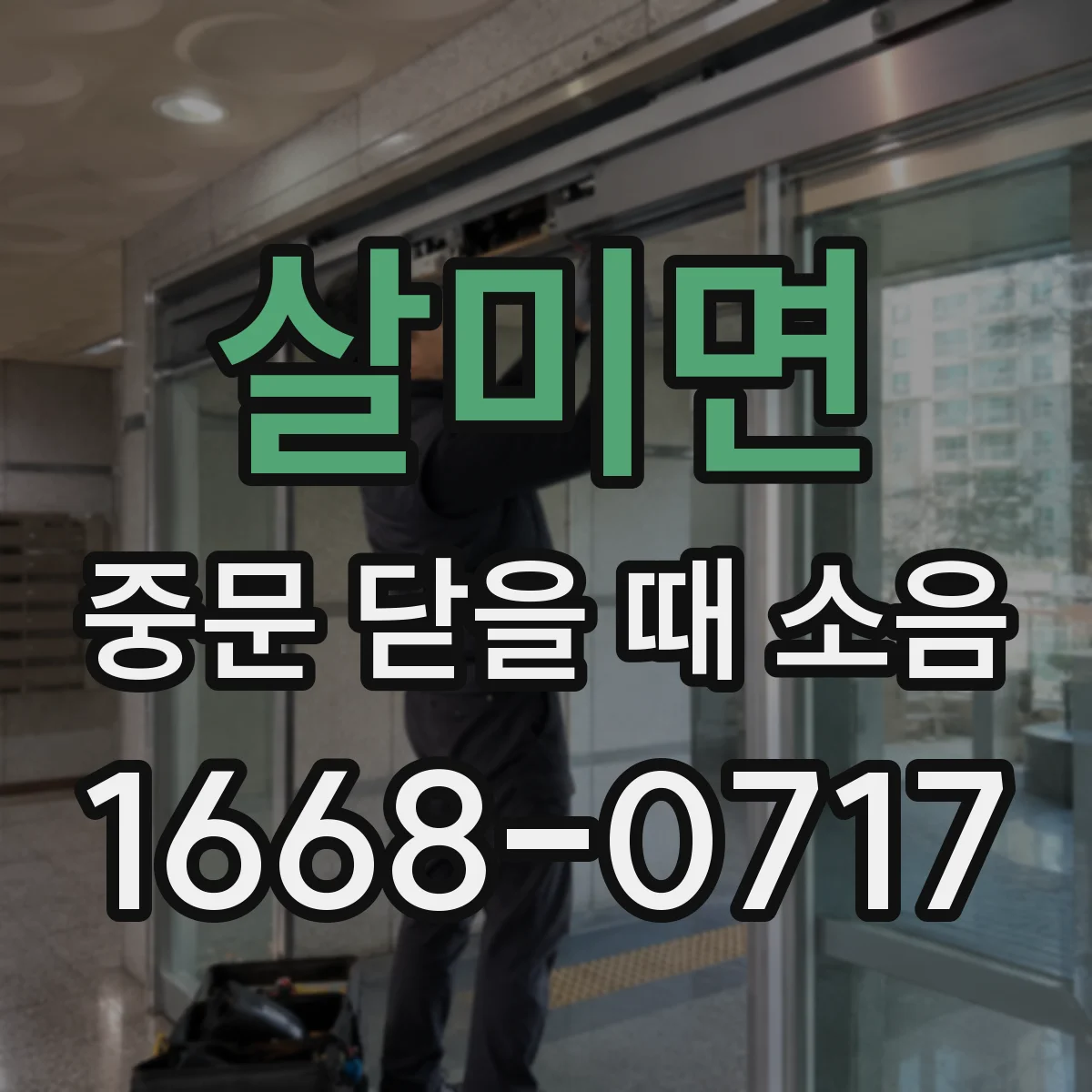 살미면 중문 닫을 때 소음