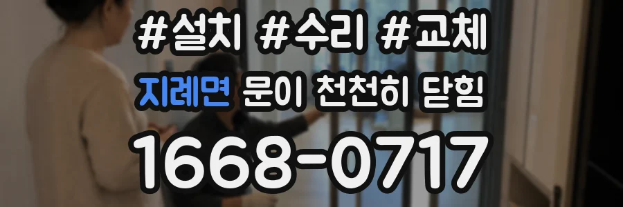 지례면 문이 천천히 닫힘