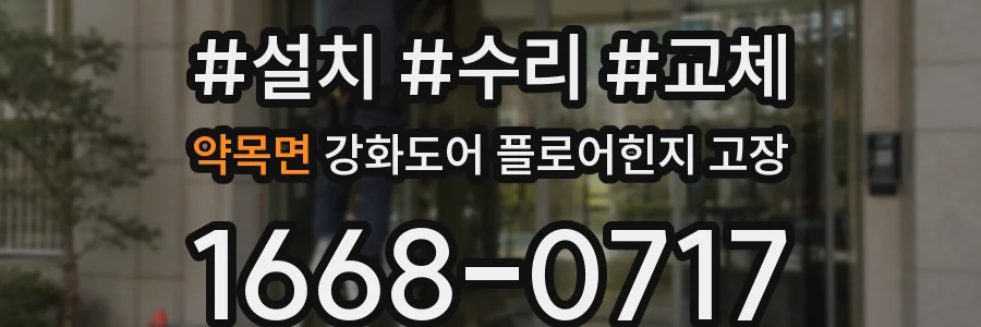 약목면 강화도어 플로어힌지 고장