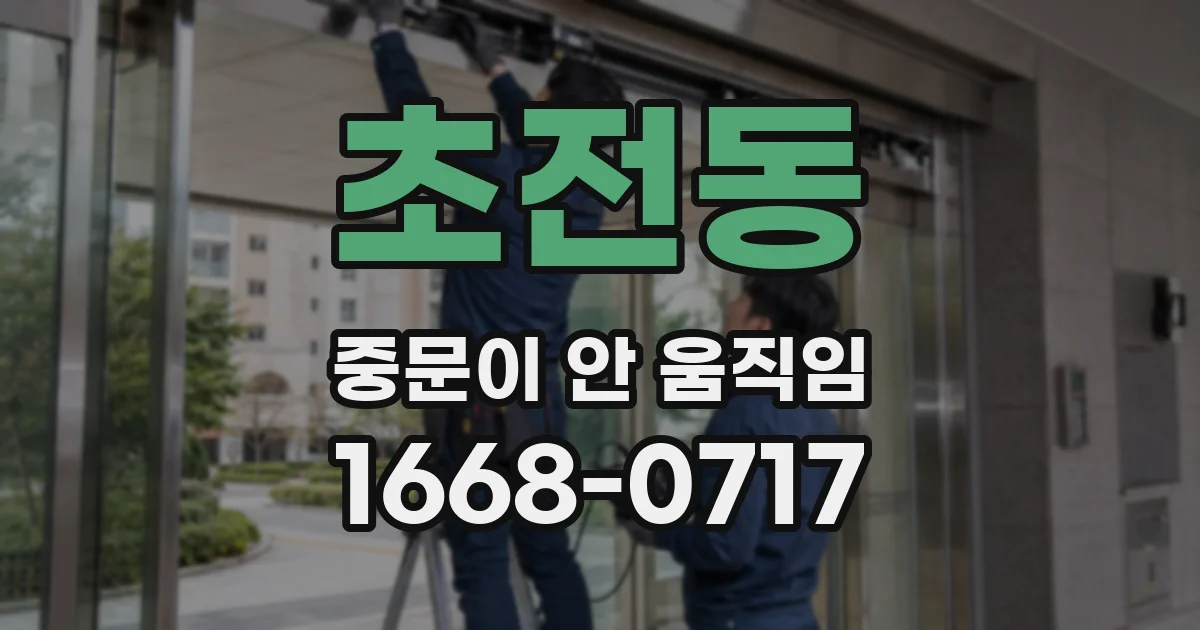초전동 중문이 안 움직임