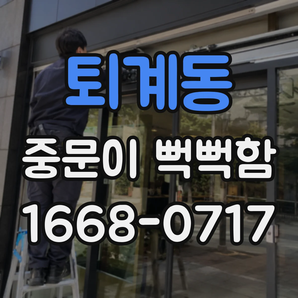 퇴계동 중문이 뻑뻑함