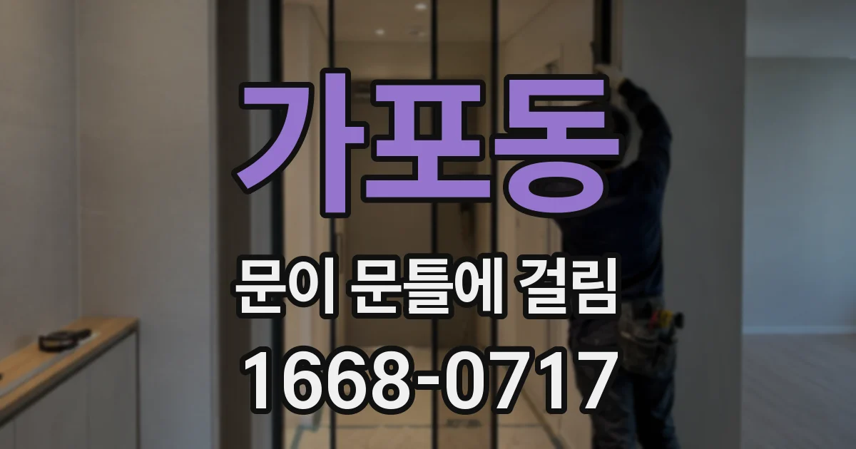 가포동 문이 문틀에 걸림